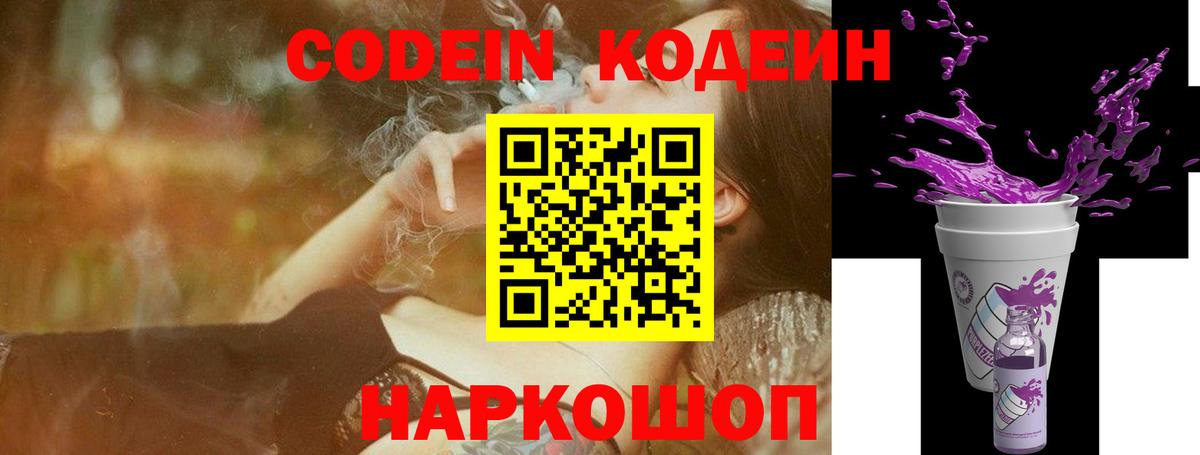 Кодеиновый сироп Lean Purple Drank  Вход с VPN  Уссурийск 